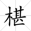椹