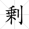 剰