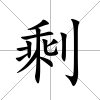 剩