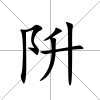 阩