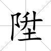 陞