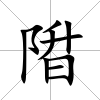 陹