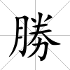 勝