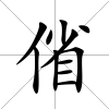 偗