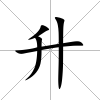 升