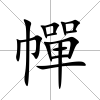 幝