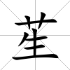 苼