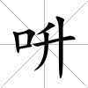 呏