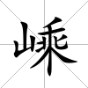 嵊