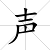 聲