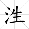泩