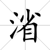渻