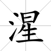 湦