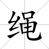 繩