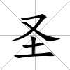 圣