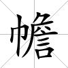 幨