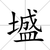 墭