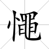 憴