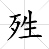 殅