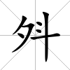 斘