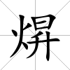 焺
