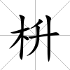 枡
