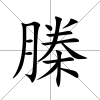 榺
