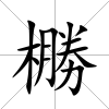 橳
