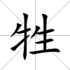 牲