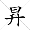 昇