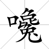 嚵