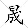 晟