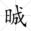 晠