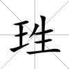 珄