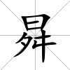 曻