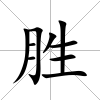 勝