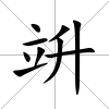 竔