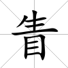 眚