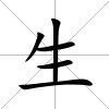 生