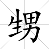 甥