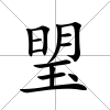 琞