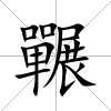 囅