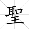 聖