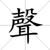 聲