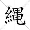 縄