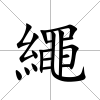 繩