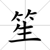 笙