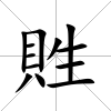 貹