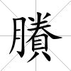 賸