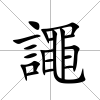 譝